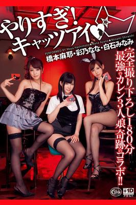 橋本麻耶×彩乃なな×白石みなみ やりすぎキャッツアイ