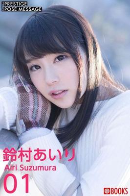 Airi Suzumura Prestige（ポーズメッセージ）